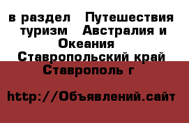  в раздел : Путешествия, туризм » Австралия и Океания . Ставропольский край,Ставрополь г.